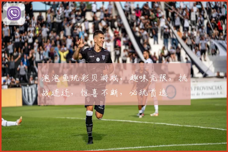 泡泡鱼玩彩贝游戏，趣味无限，挑战连连，惊喜不断，必玩首选