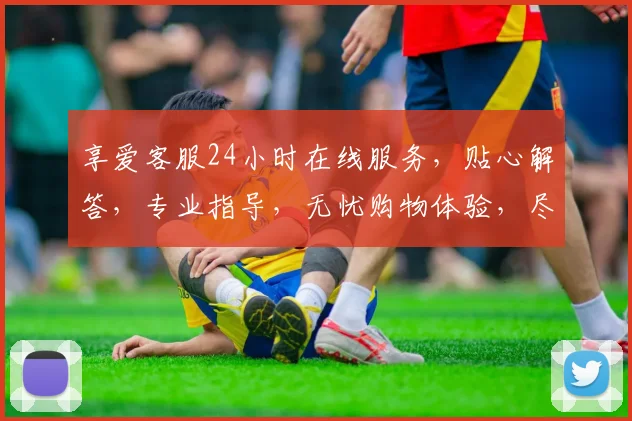 享爱客服24小时在线服务，贴心解答，专业指导，无忧购物体验，尽在每一刻