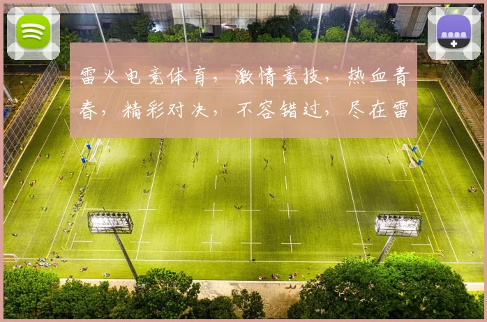 雷火电竞体育，激情竞技，热血青春，精彩对决，不容错过，尽在雷火电竞