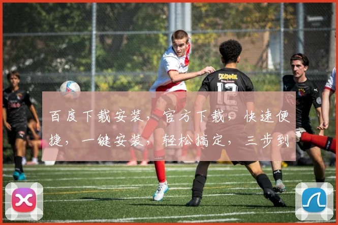 百度下载安装，官方下载，快速便捷，一键安装，轻松搞定，三步到位，必备神器