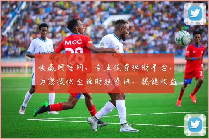 快赢网官网，专业投资理财平台，为您提供全面财经资讯，稳健收益，安全可靠，值得信赖