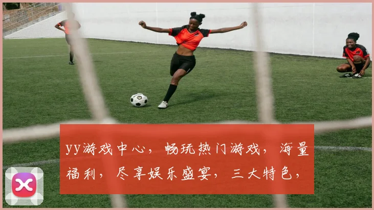 yy游戏中心，畅玩热门游戏，海量福利，尽享娱乐盛宴，三大特色，不容错过，