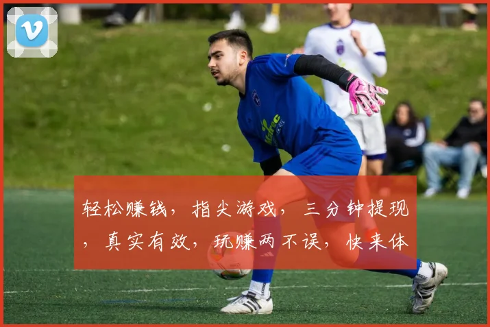 轻松赚钱，指尖游戏，三分钟提现，真实有效，玩赚两不误，快来体验