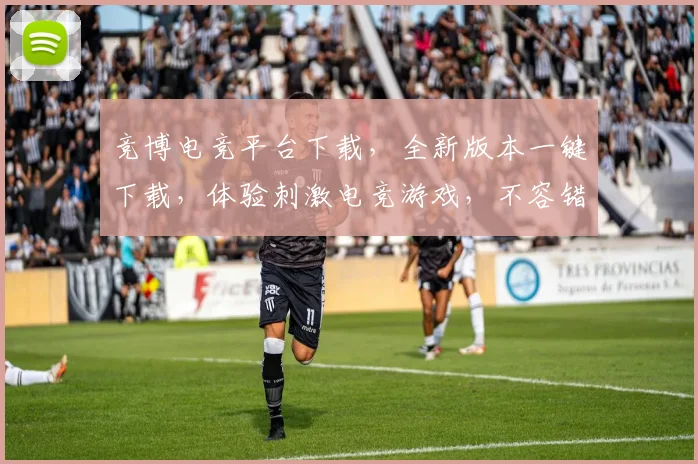 竞博电竞平台下载，全新版本一键下载，体验刺激电竞游戏，不容错过