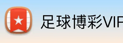 足球博彩VIP返水福利 Logo